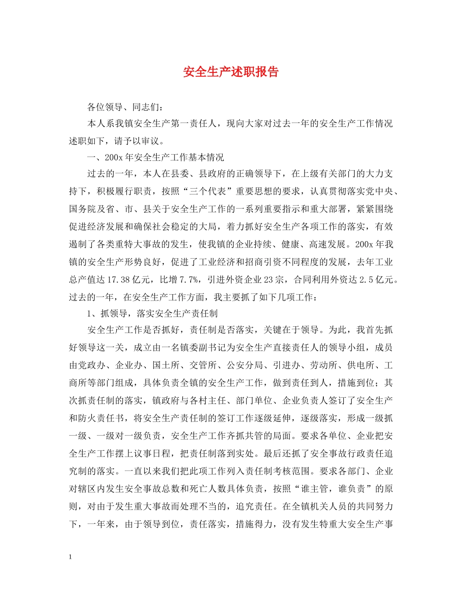 安全生产述职报告 (000001)_第1页
