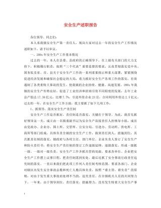 安全生产述职报告 (000001)