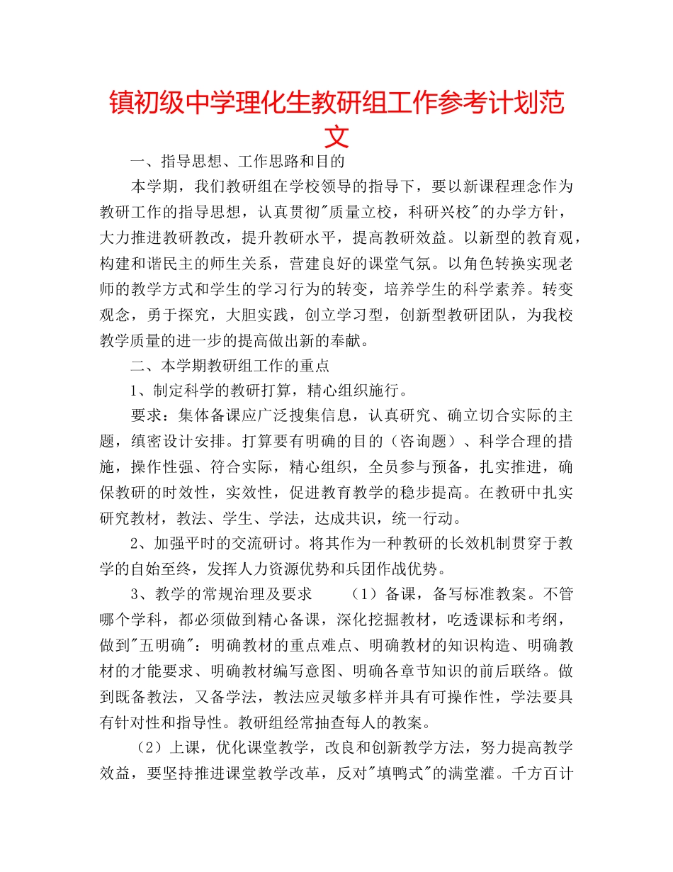 镇理化生教研组工作参考计划范文 _第1页