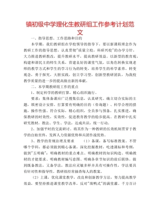 镇理化生教研组工作参考计划范文 