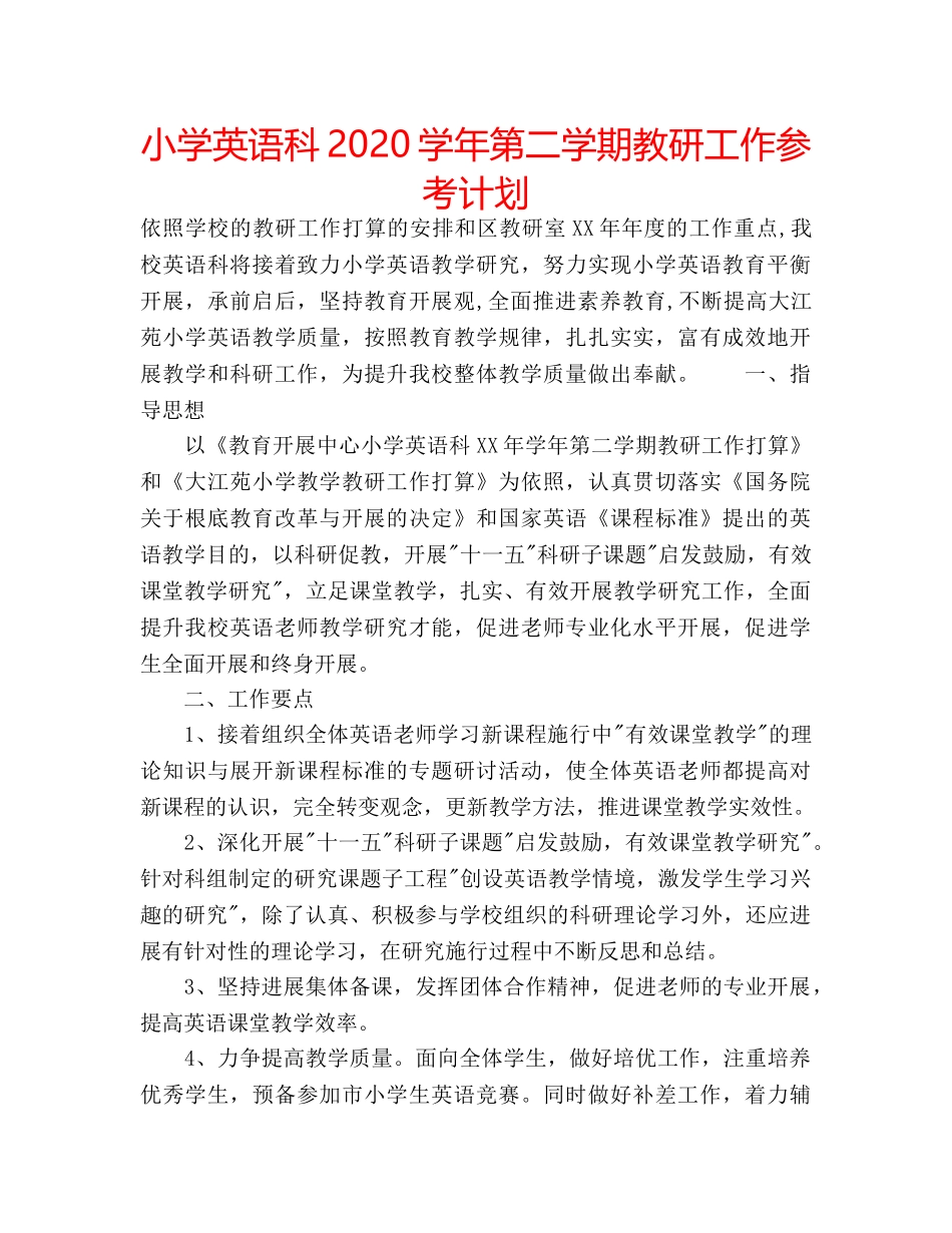 小学英语科2020学年第二学期教研工作参考计划 _第1页