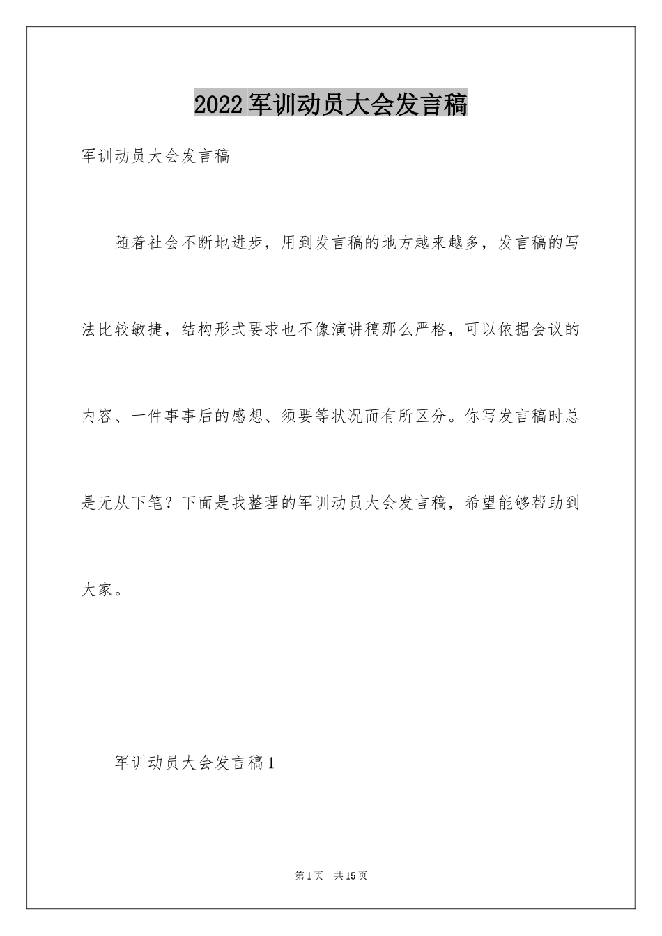 2024军训动员大会发言稿_33_第1页