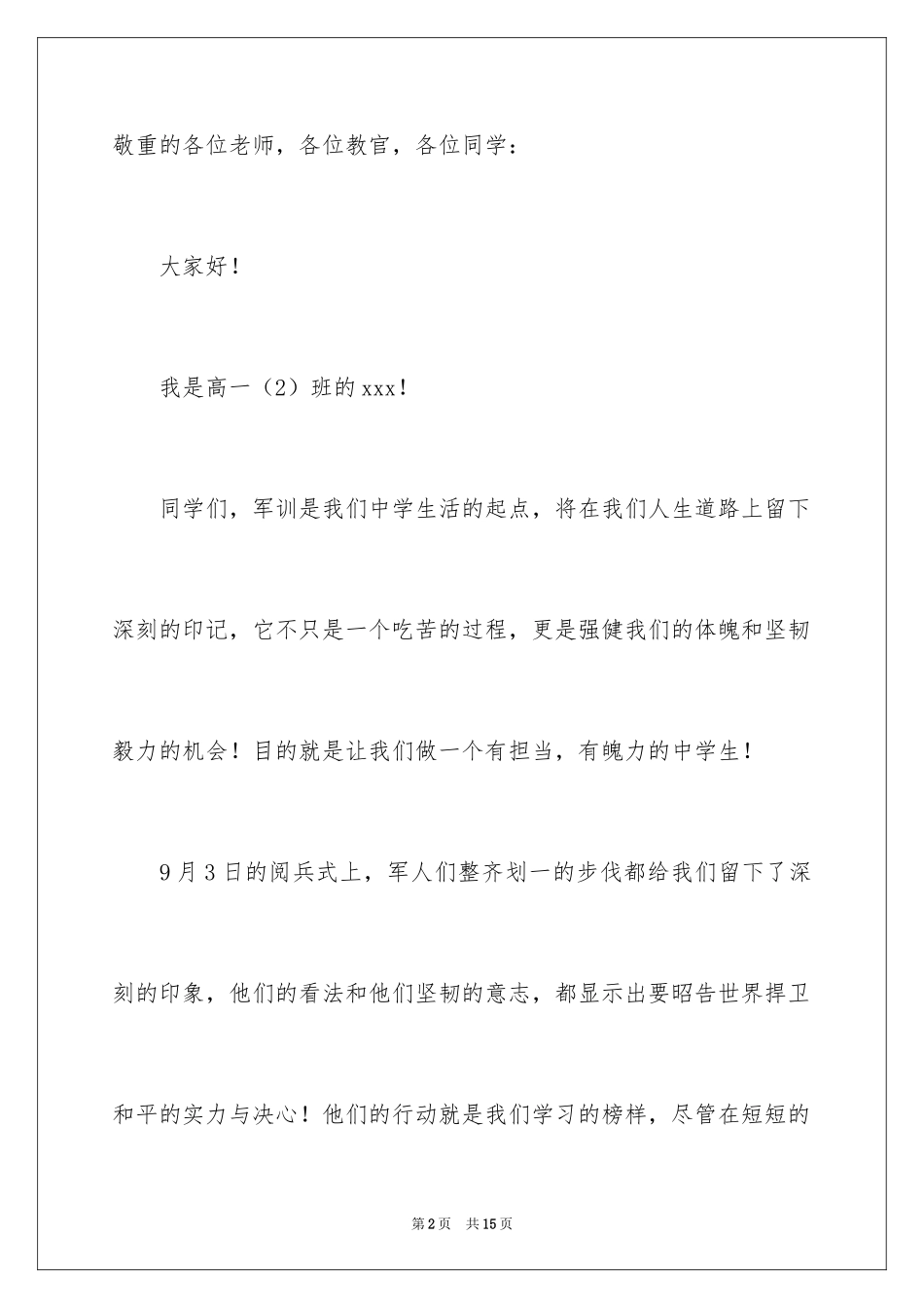 2024军训动员大会发言稿_33_第2页