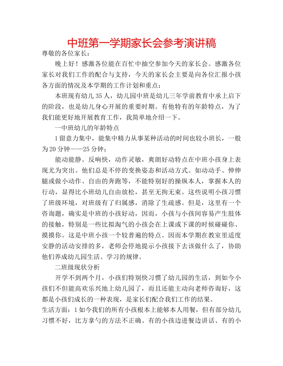 中班第一学期家长会参考演讲稿 _第1页