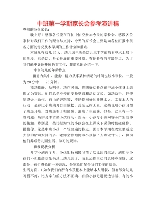 中班第一学期家长会参考演讲稿 