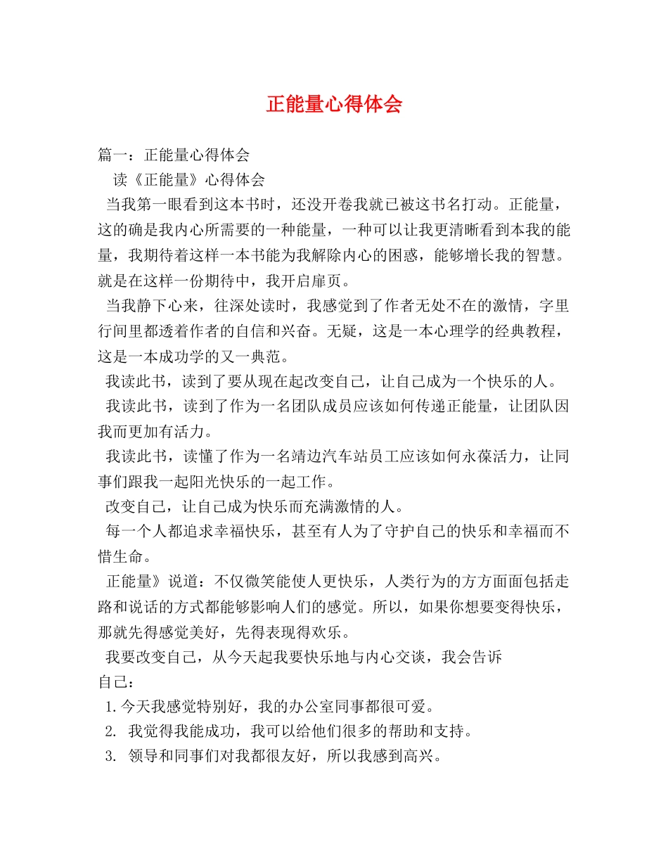正能量心得体会 (000001)_第1页