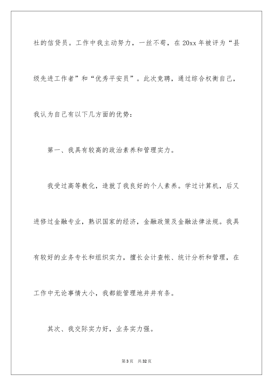 2024农村信用社主任竞聘演讲稿_第3页