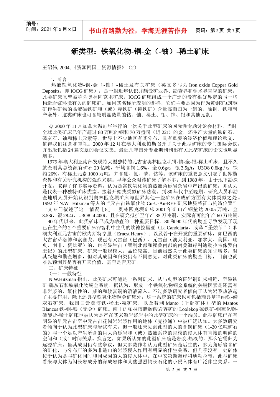 铁氧化物-新类型：铁氧化物-铜-金（-铀）-稀土矿床_第1页