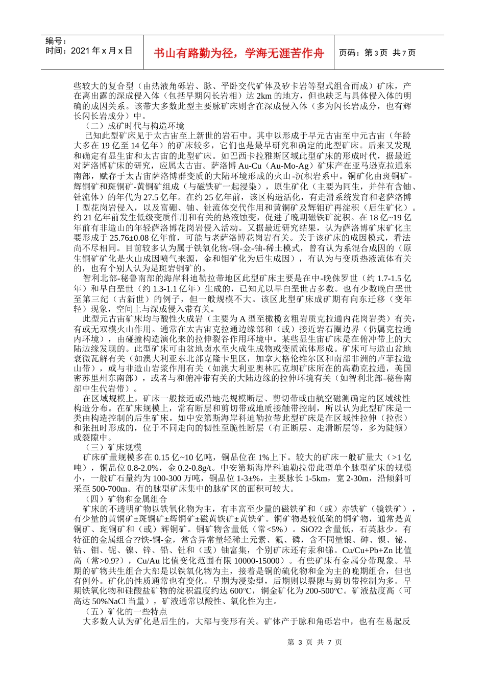 铁氧化物-新类型：铁氧化物-铜-金（-铀）-稀土矿床_第2页