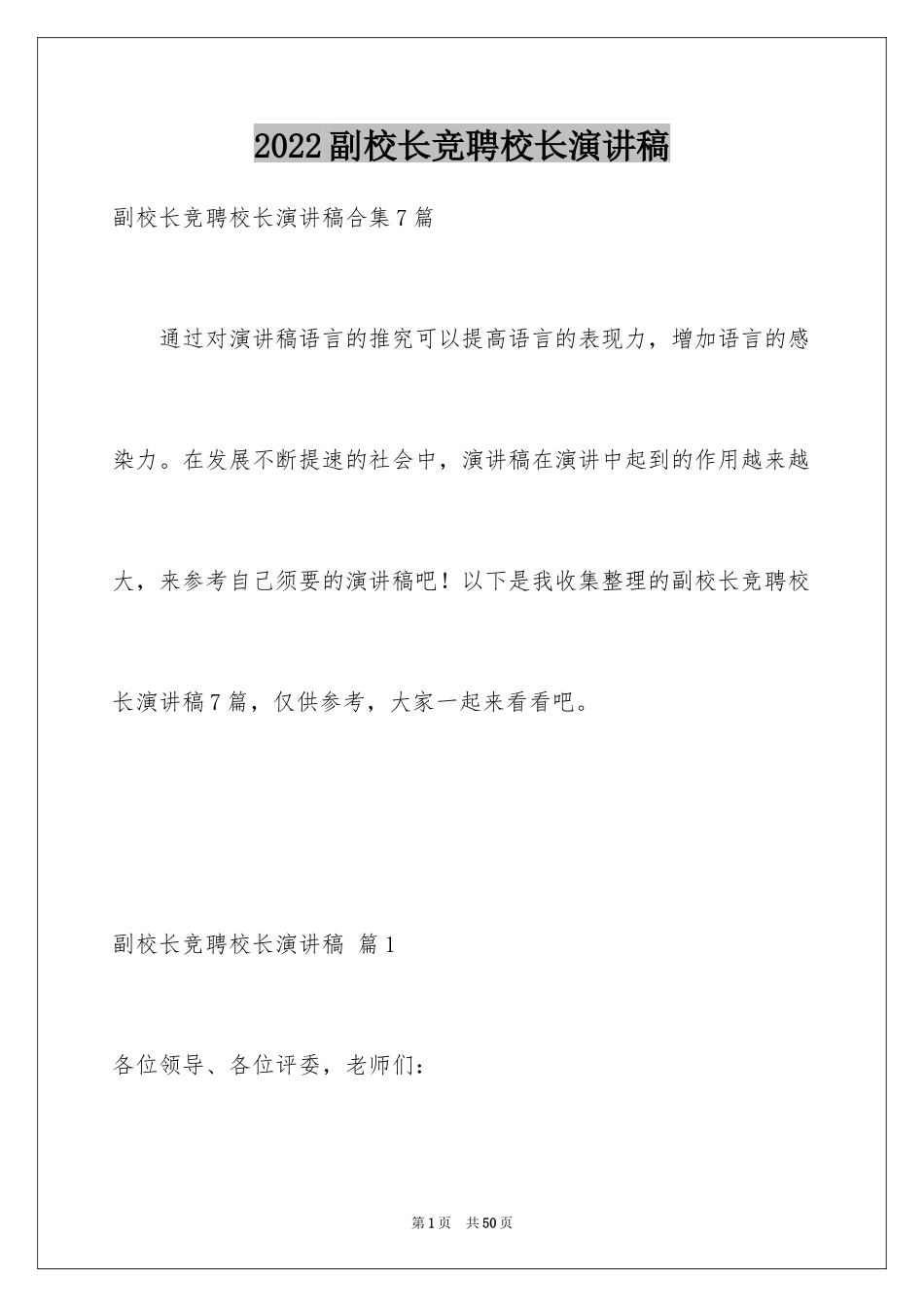 2024副校长竞聘校长演讲稿_384_第1页