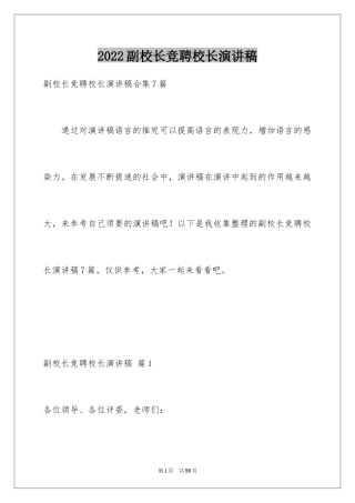 2024副校长竞聘校长演讲稿_384