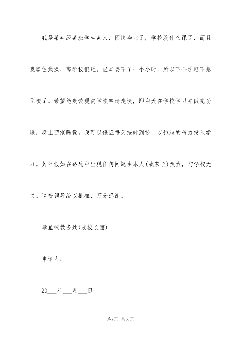 2024学生走读申请书_9_第2页