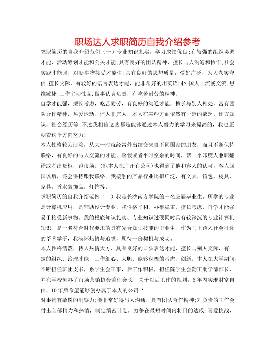 职场达人求职简历自我介绍参考 _第1页