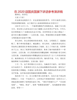在2020迎国庆国旗下讲话参考演讲稿 