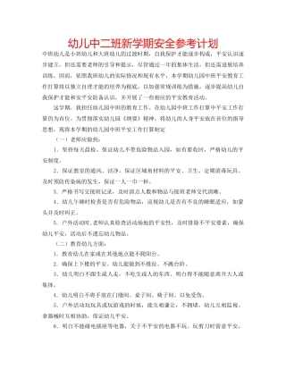 幼儿中二班新学期安全参考计划 