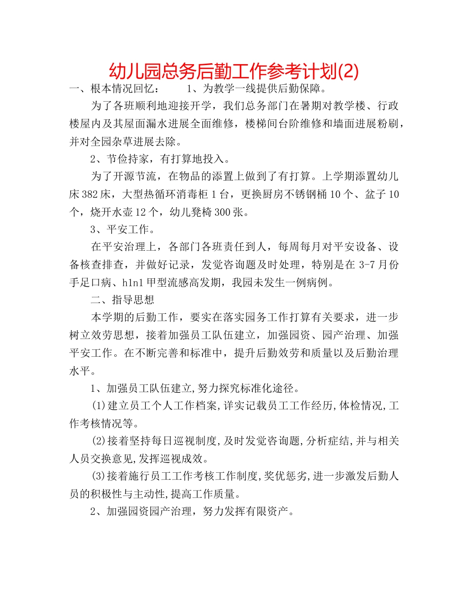 幼儿园总务后勤工作参考计划(2) _第1页