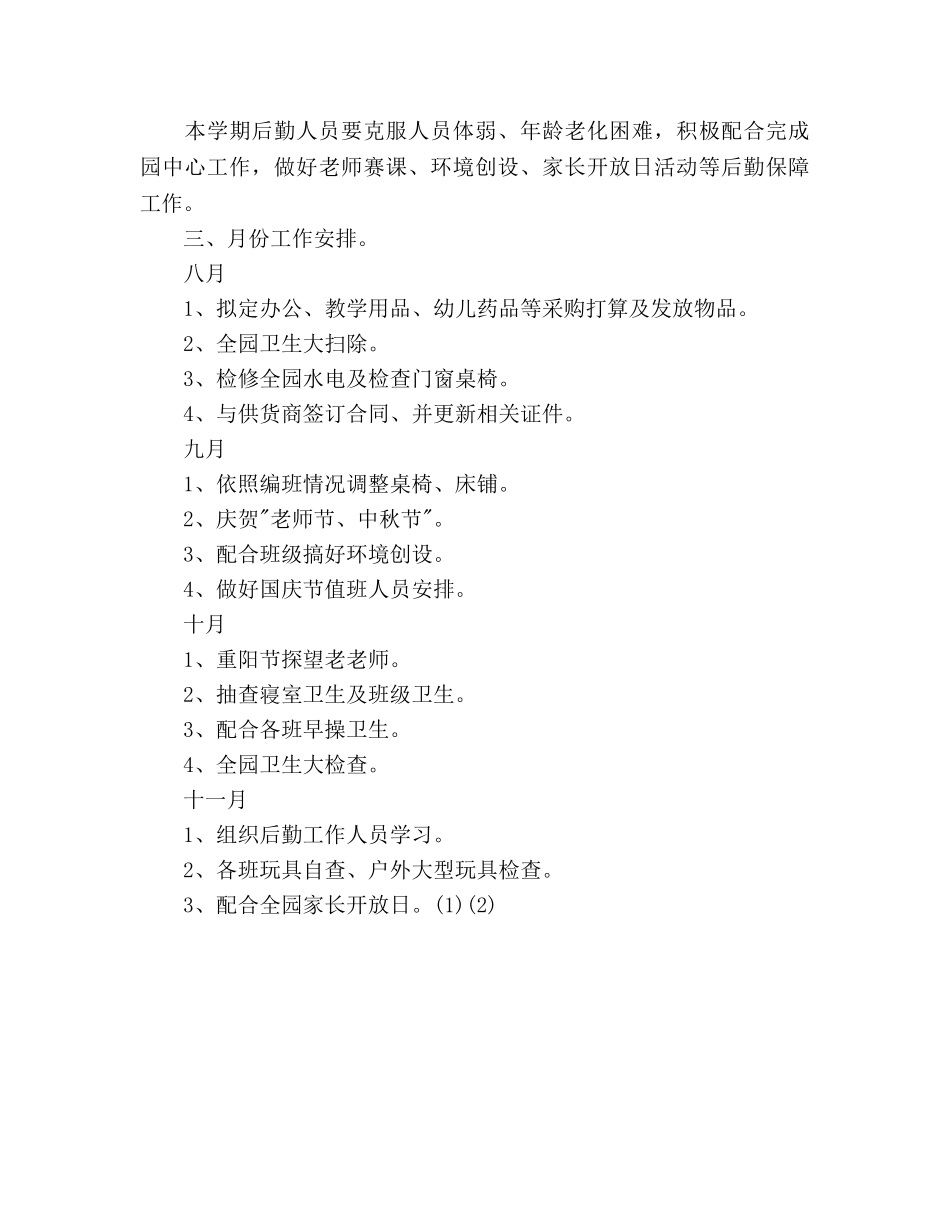 幼儿园总务后勤工作参考计划(2) _第3页