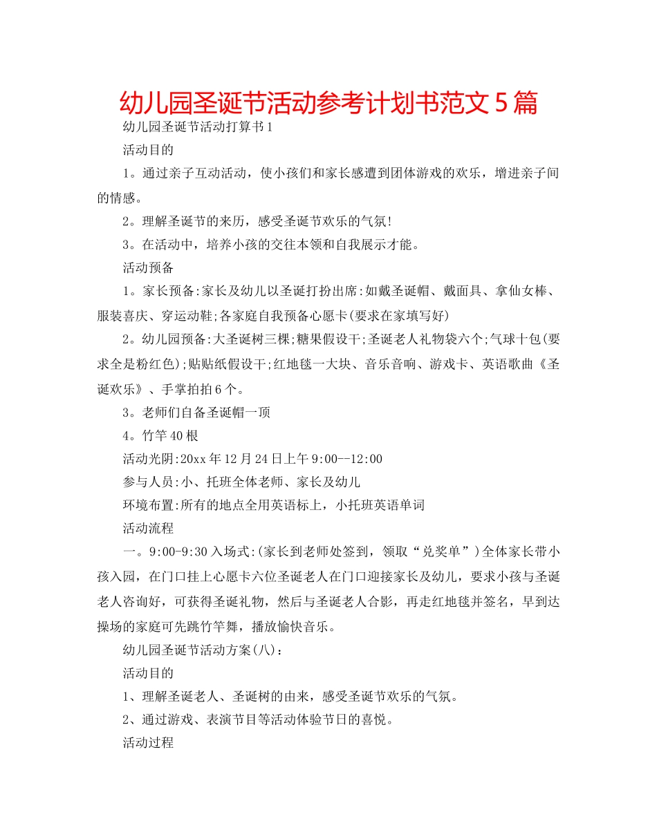 幼儿园圣诞节活动参考计划书范文5篇 _第1页
