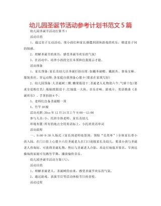 幼儿园圣诞节活动参考计划书范文5篇 