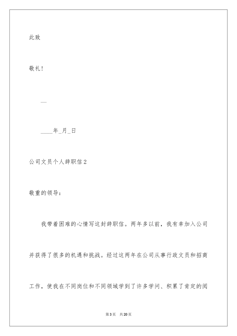 2024公司文员个人辞职信_1_第3页