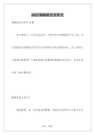 2024妈妈的目光作文_1
