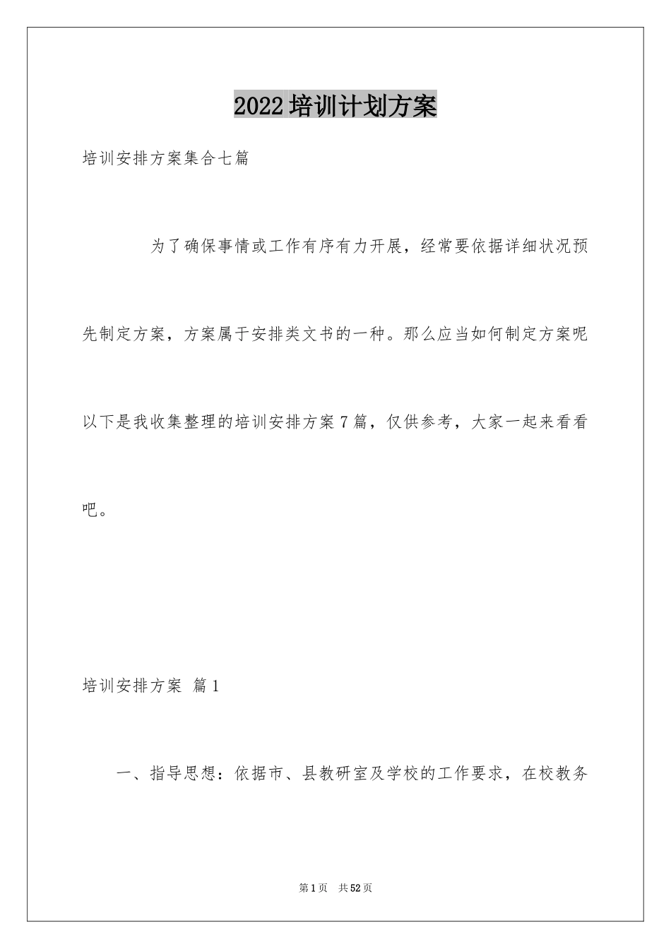 2024培训计划方案_87_第1页