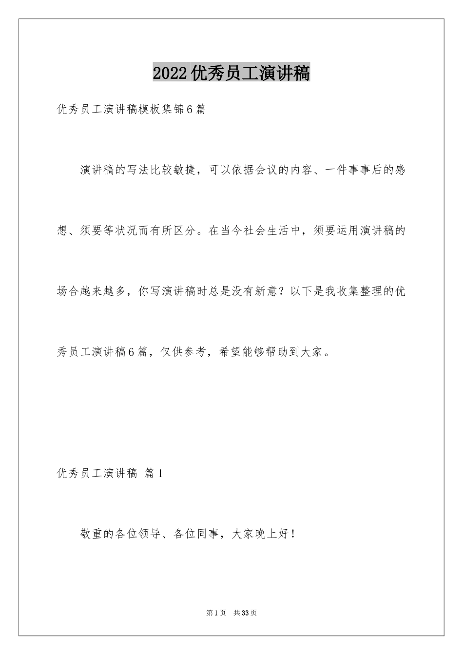 2024优秀员工演讲稿_1019_第1页