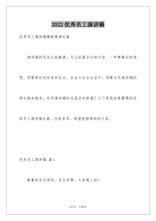 2024优秀员工演讲稿_1019