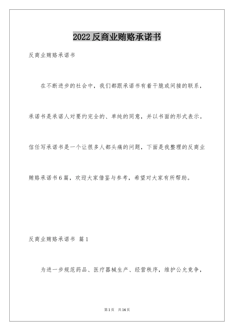 2024反商业贿赂承诺书_5_第1页