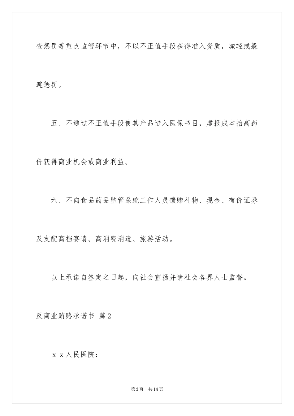 2024反商业贿赂承诺书_5_第3页