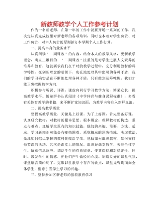 新教师教学个人工作参考计划 