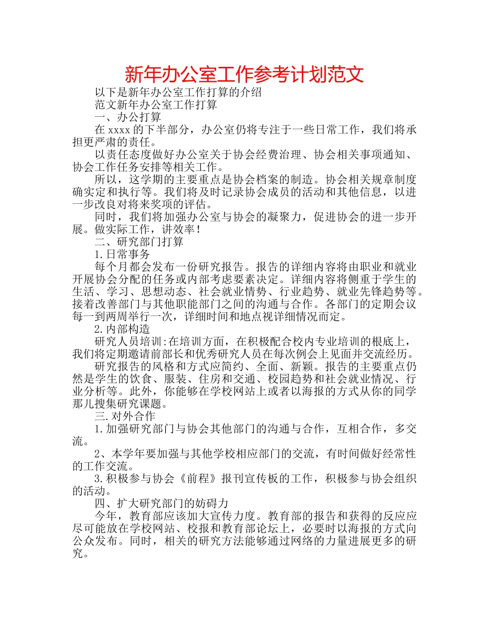 新年办公室工作参考计划范文 _第1页
