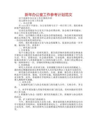 新年办公室工作参考计划范文 