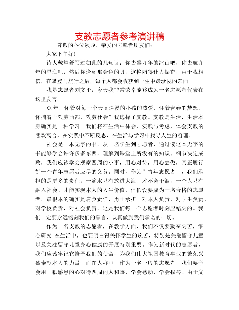 支教志愿者参考演讲稿 _第1页