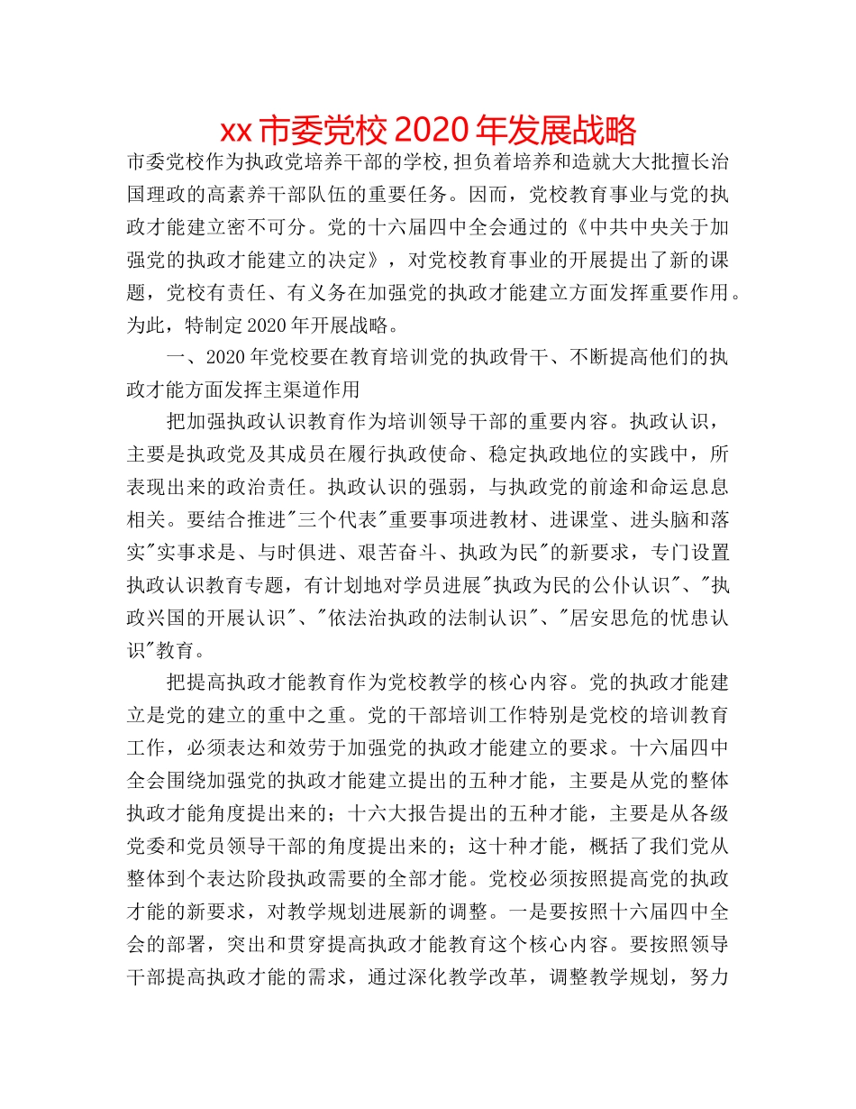 xx市委党校2020年发展战略 _第1页
