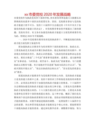 xx市委党校2020年发展战略 