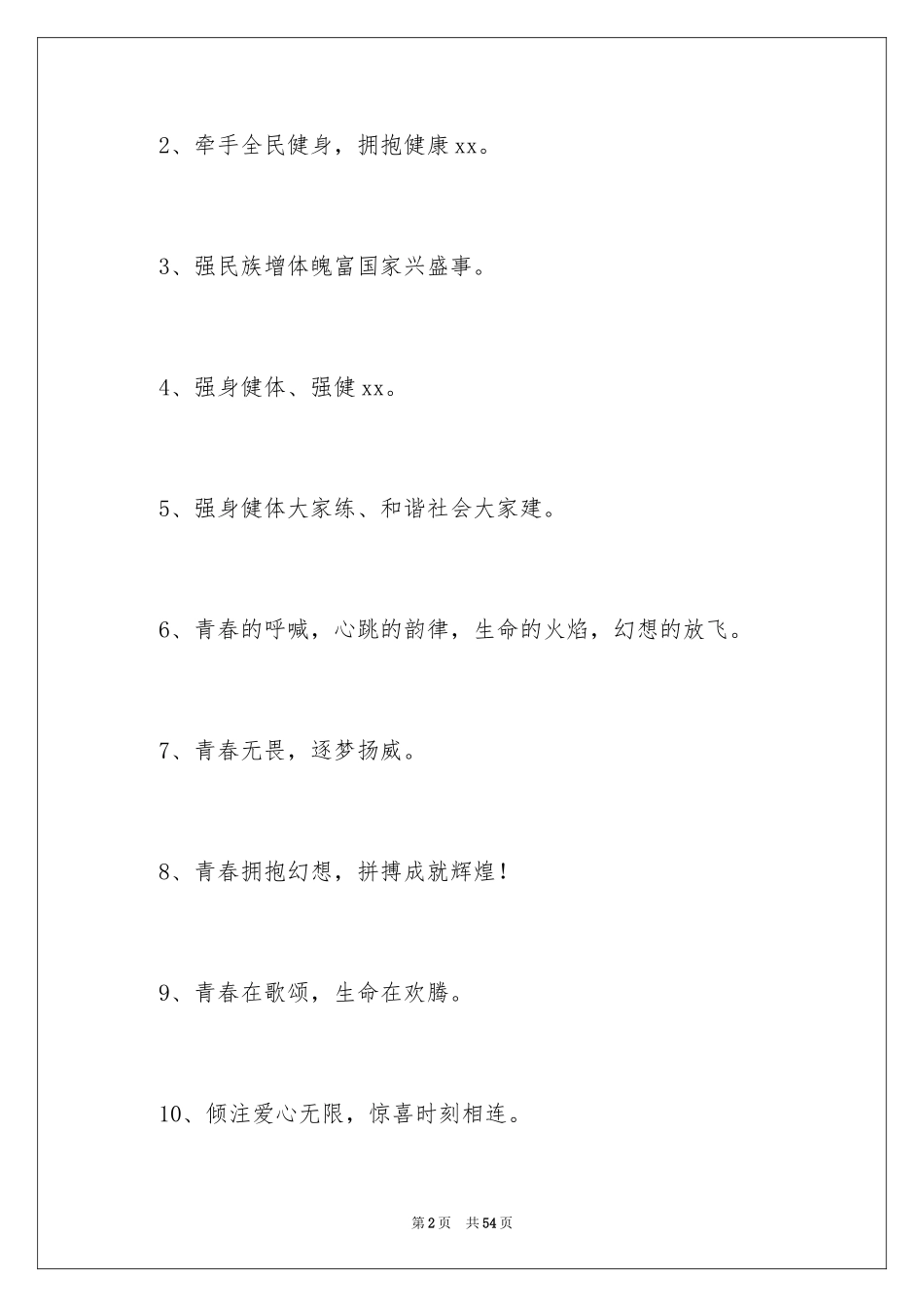 2024全民健身日口号_4_第2页