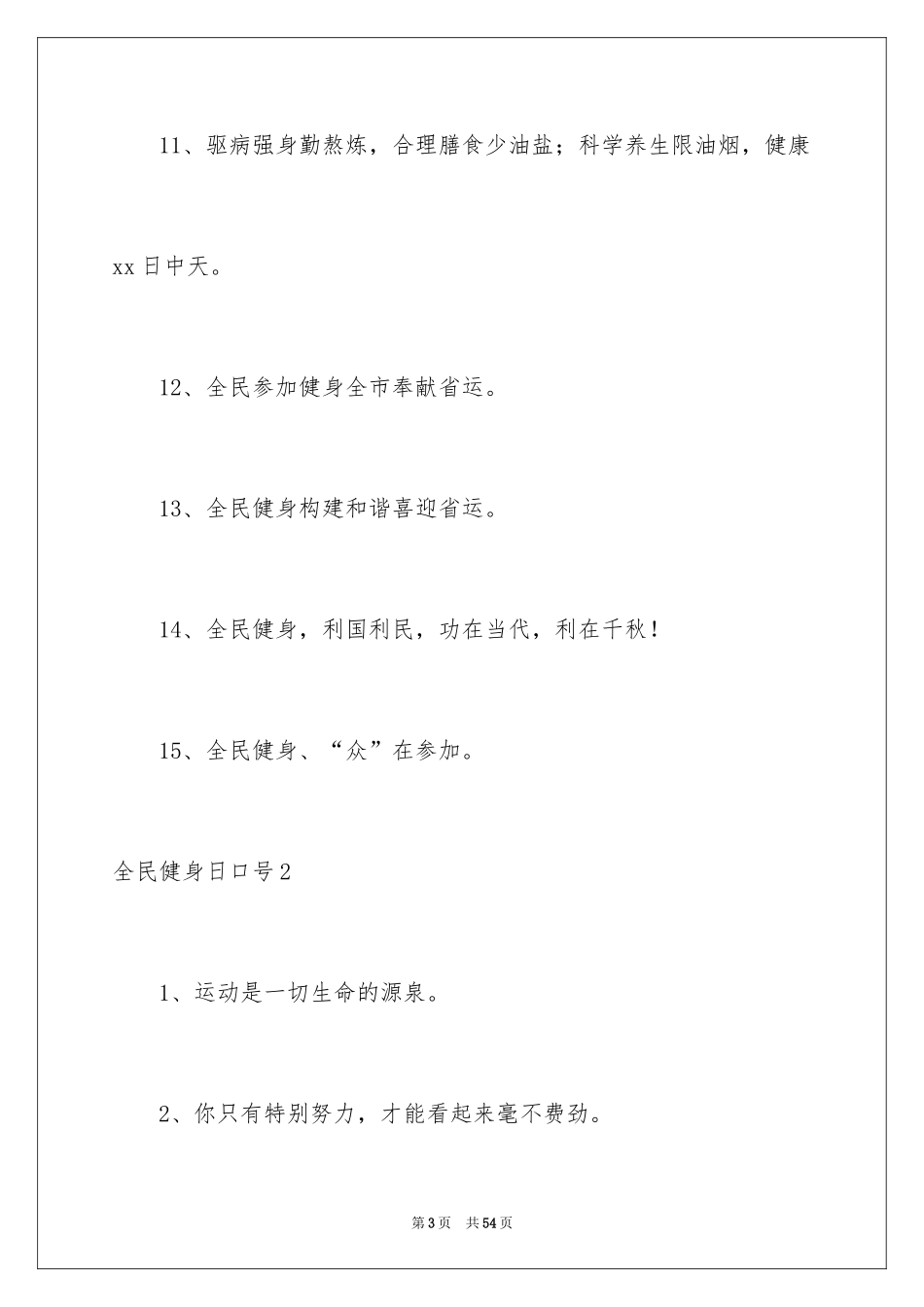 2024全民健身日口号_4_第3页