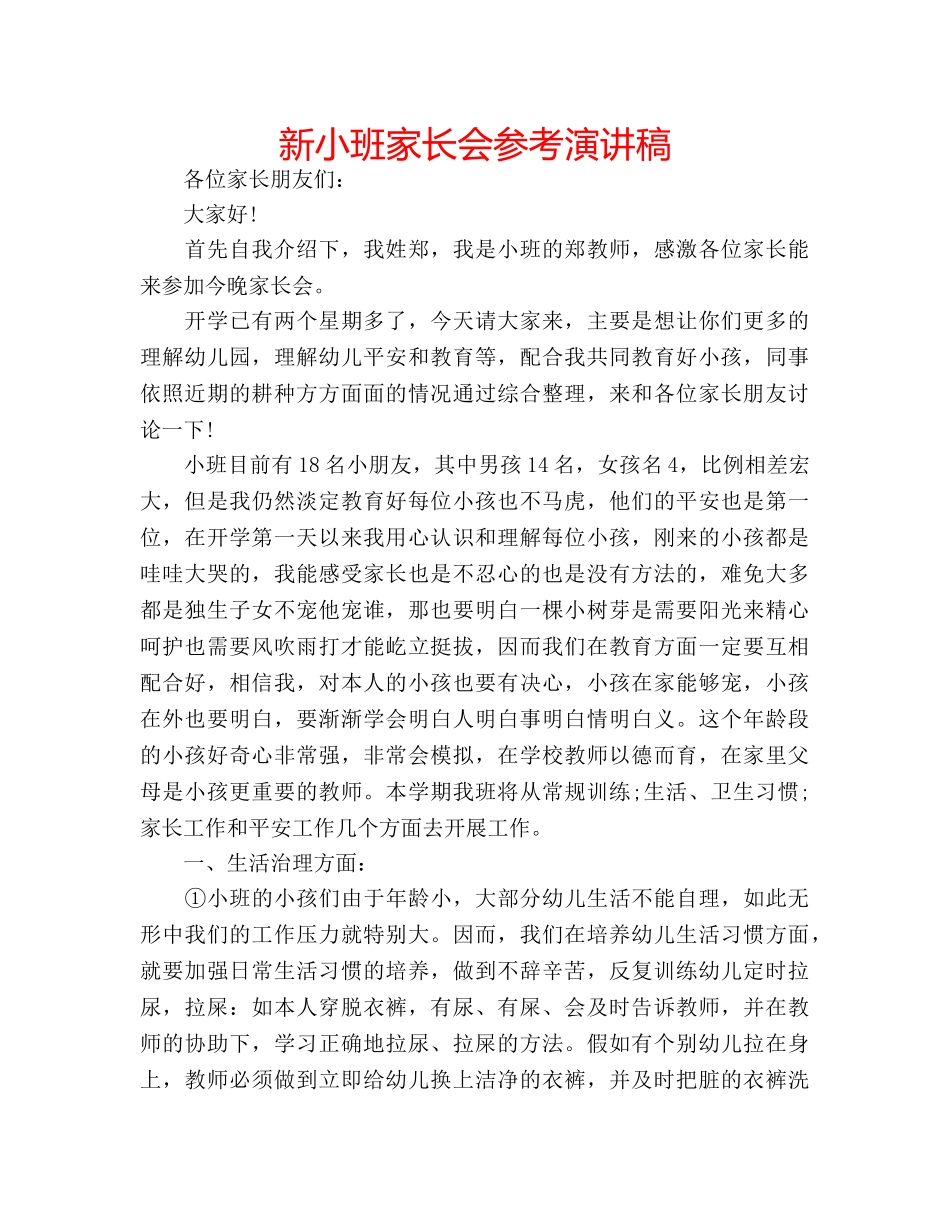 新小班家长会参考演讲稿 _第1页