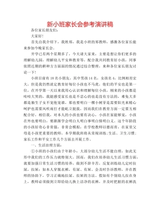 新小班家长会参考演讲稿 