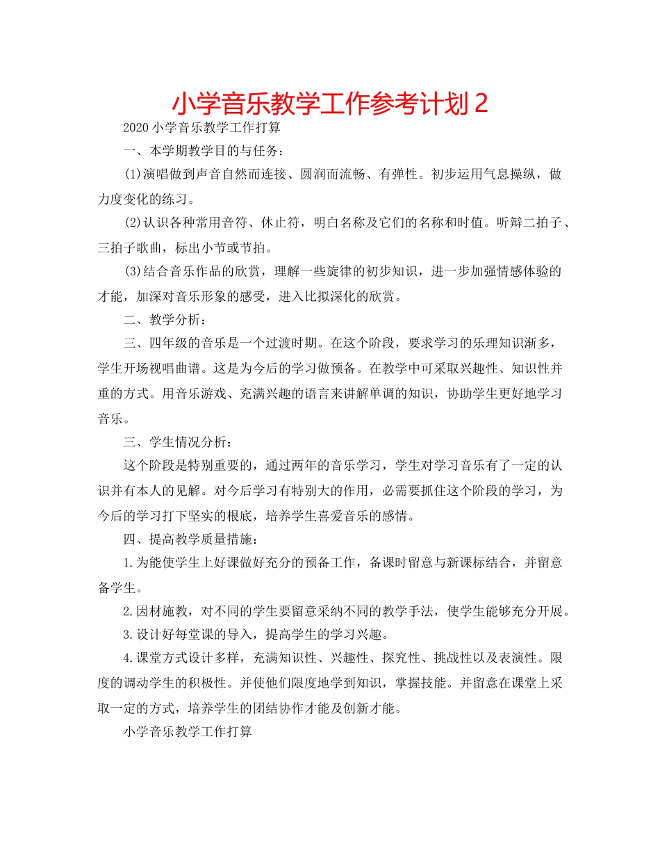 小学音乐教学工作参考计划2 _第1页