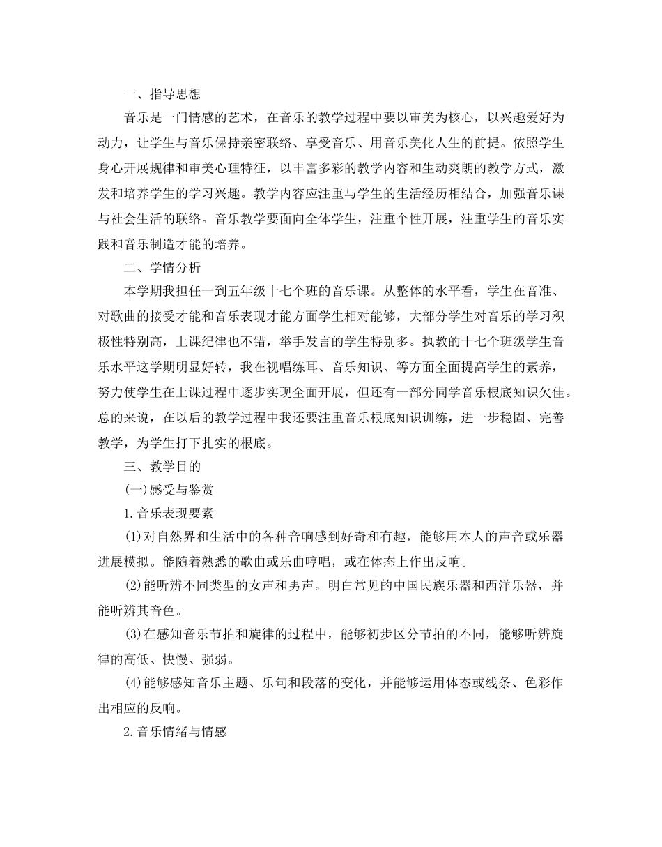 小学音乐教学工作参考计划2 _第2页