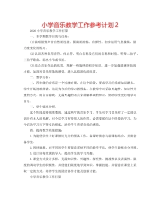 小学音乐教学工作参考计划2 