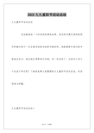 2024九九重阳节活动总结_2