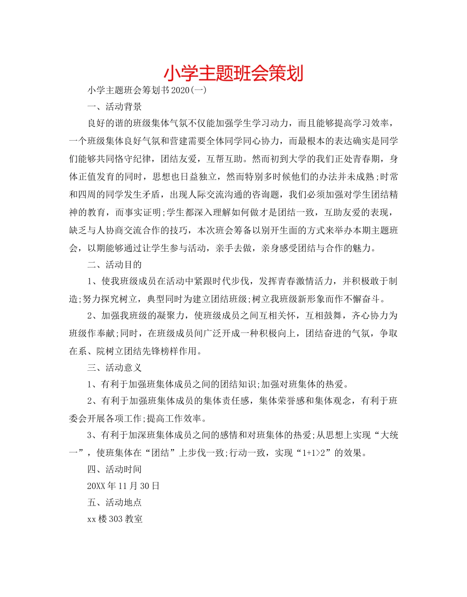 小学主题班会策划 _第1页