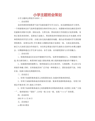 小学主题班会策划 