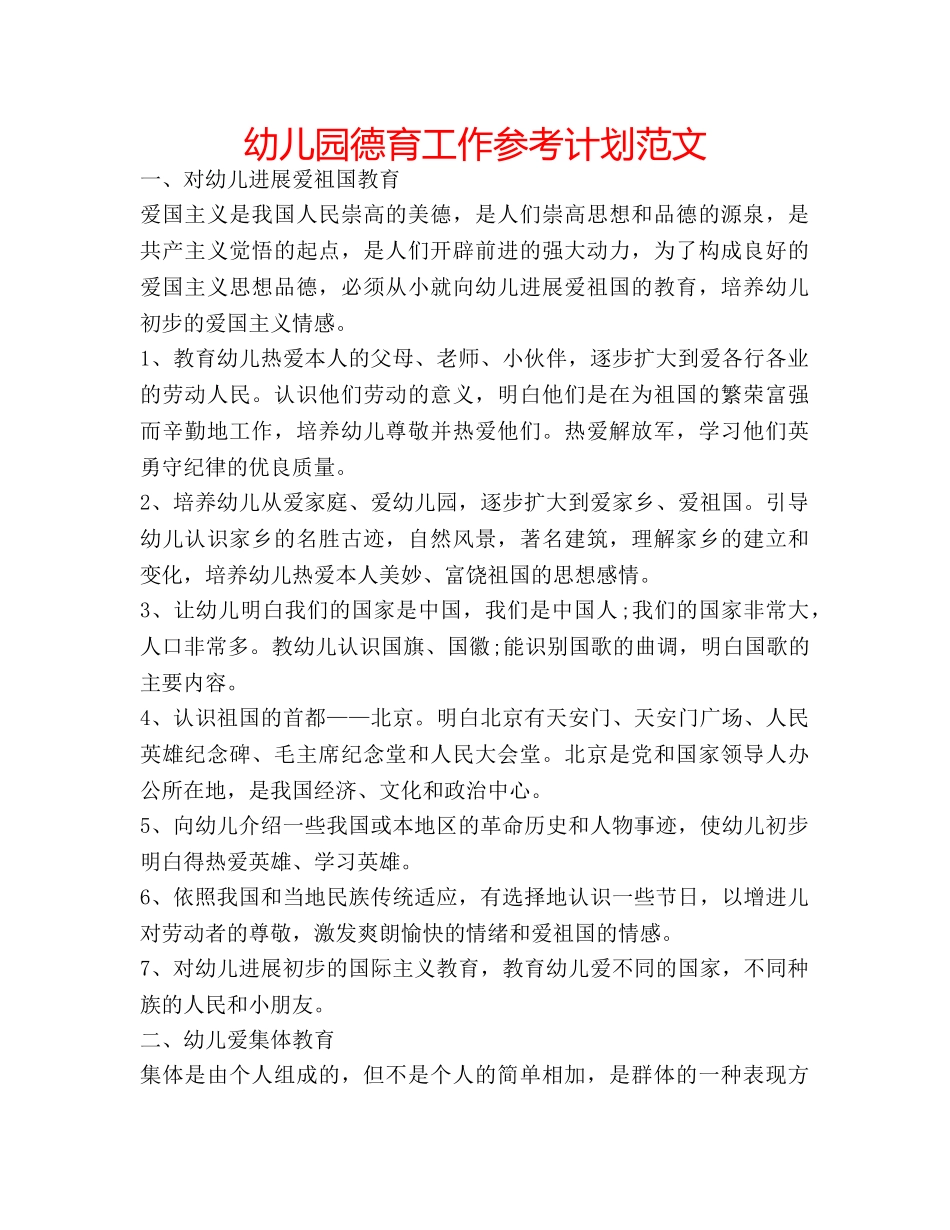 幼儿园德育工作参考计划范文 _第1页