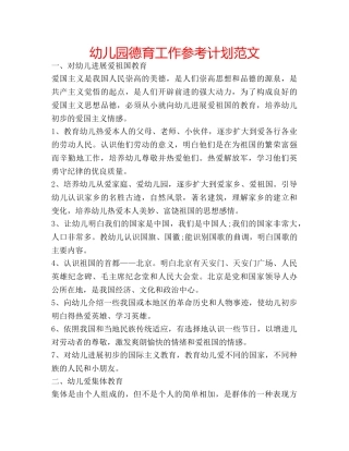 幼儿园德育工作参考计划范文 