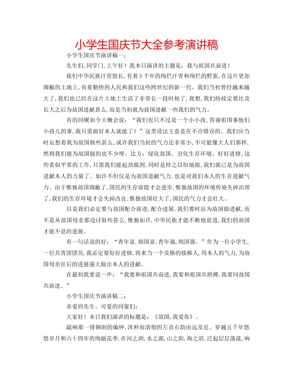 小学生国庆节大全参考演讲稿 _第1页