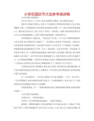 小学生国庆节大全参考演讲稿 